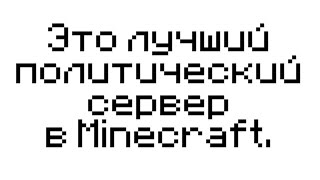 Лучший политический сервер - World!