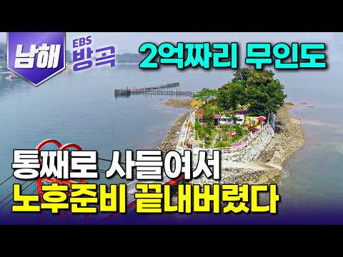 [경남 남해] "인생 별거 있나" 남을 위해 살아가던 지난날 정리하고 나만을 위한 낙원 만들려고 집 앞 무인도 하나 사들여 3년째 가꾼 부부｜농가섬｜#한국기행 #방방곡곡