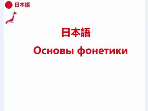 Нихонго 日本語 Основы фонетики