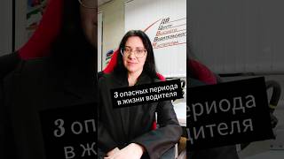 Три сложных периода в жизни водителя