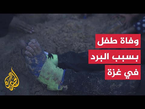 غزة.. وفاة طفل بسبب البرد القارس في مواصي مدينة خان يونس