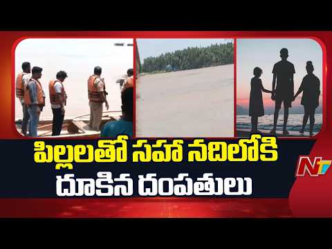 Family Su!cide Attempt in Godavari River: నదిలో దూకిన ఒకే కుటుంబానికి చెందిన నలుగురు | NTV Telugu - NTVTELUGU