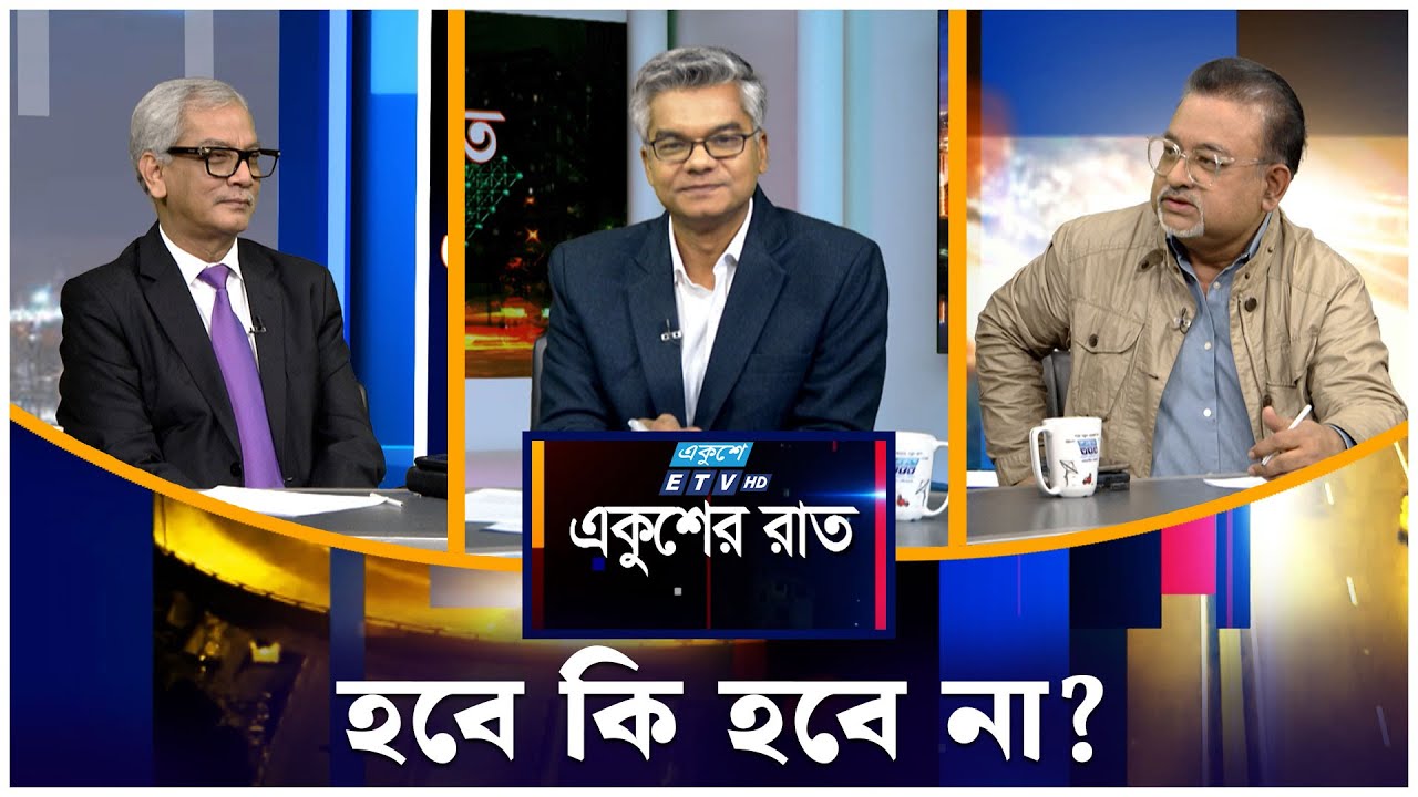 হবে কি হবে না? | ETV Talk Show