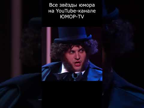 ЧЕМУ УДИВИЛСЯ ПУШКИН В 2025 ГОДУ I Все звёзды юмора и шоу бизнеса на ЮМОР TV #юмор #приколы #шутки #