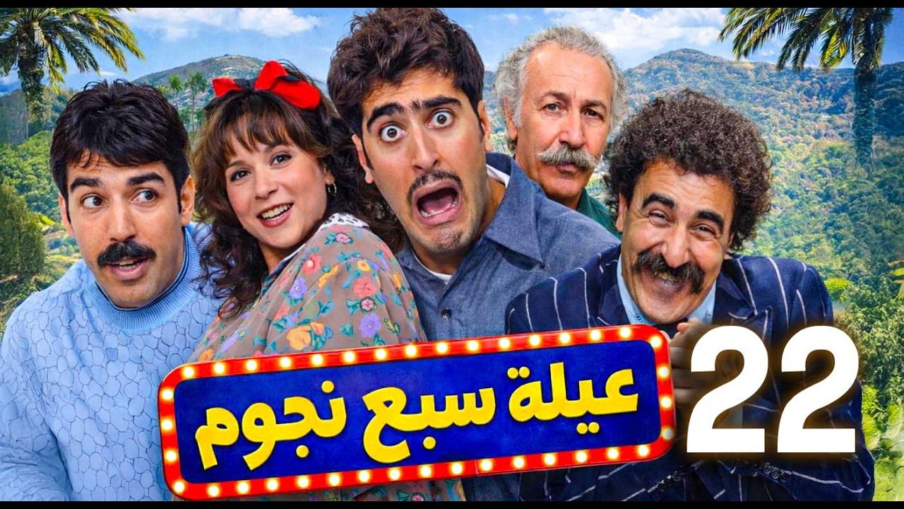 مسلسل سبع نجوم ـ الحلقة 22 | مخطط عفيف للسيطرة على أملاك العائلة… هل ينجح أم تنكشف الحيلة؟ 😄