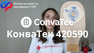 Подробный обзор на открытый/дренируемый калоприемник Конватек Стомадресс плюс 420590