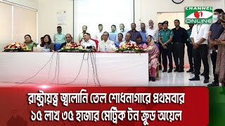 রাষ্ট্রায়ত্ত্ব জ্বালানি তেল শোধনাগারে প্রথমবার ১৫ লাখ ৩৫ হাজার মেট্রিক টন ক্রুড অয়েল পরিশোধন