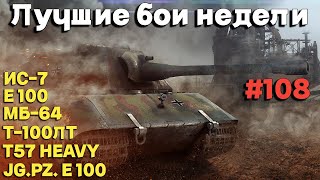 видео: Tanks BLITZ (WOT Blitz) Лучшие бои недели #108 картинка: Tanks BLITZ (WOT Blitz) Лучшие бои недели #108