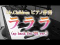 ラララ(ap bank fes '08 ver.)/ Mr.Children ピアノ伴奏  ※歌詞付き