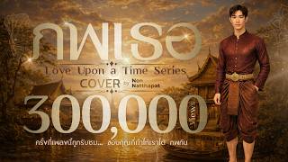 ภพเธอ - Ost. ภพเธอ Love Upon a Time Series - FirstOne | C...