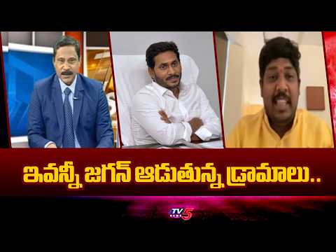 ఇవన్నీ జగన్ ఆడుతున్న డ్రామాలు..TDP Leader Rakesh Key COmments On Vijayasaireddy Statement | TV5 - TV5NEWS