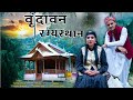 Vrindavan  kamla verma  t  prashar  films  iskcon  hare krishna 