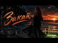 Восход 🌙 | Moon Remix