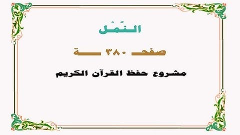 حفظ سورة النمل - صفحة 380 - نص وصوت