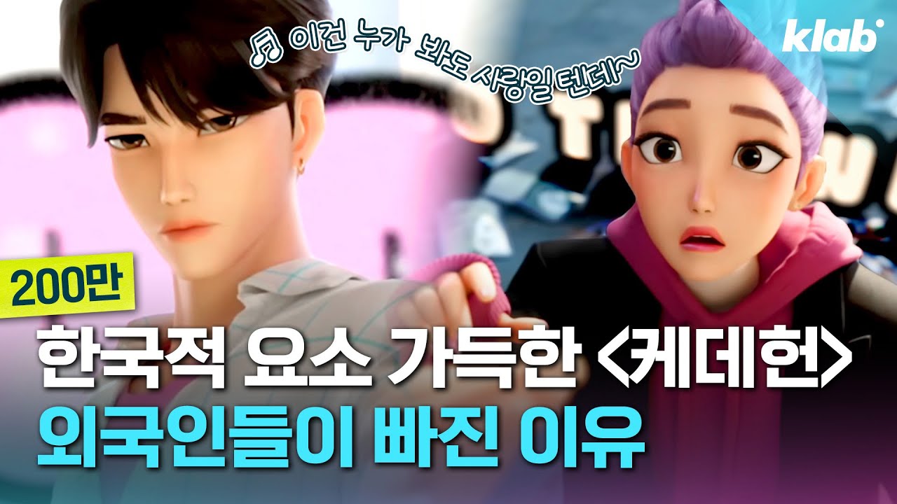 '케이팝 데몬 헌터스'에 외국인들이 과몰입하는 이유｜크랩