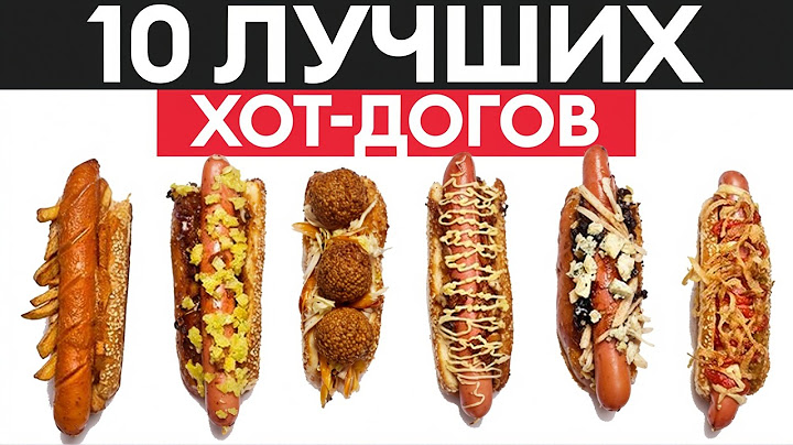Вы будете в ШОКЕ! Самые вкусные хот-доги мира