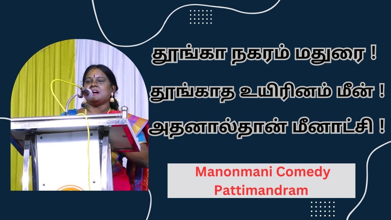 தூங்கா நகரம் மதுரை ! தூங்காத உயிரினம் மீன் ! அதனால்தான் மீனாட்சி ...