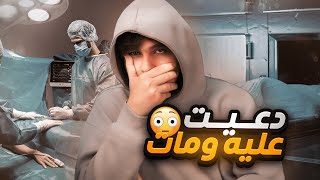 قصتين صارت بنفس الشهر | صدمه?