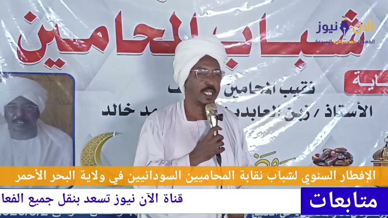 الإفطار السنوي لشباب نقابة المحامين السودانيين في ولاية البحر الأحمر بحضور عدد من القيادات العدلية