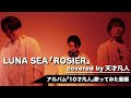 LUNA SEA - ROSIER かっこよく歌ってみた 【天才凡人】