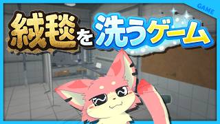 【絨毯を洗うゲーム】絨毯洗いたくなった！【ぼーっと作業げー】