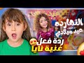 ردة فعل ملك على اغنية نايا النهاردة عيد ميلادي عملت فيها مقلب Vs ردة فعل نايا على اغنية سني واوا 