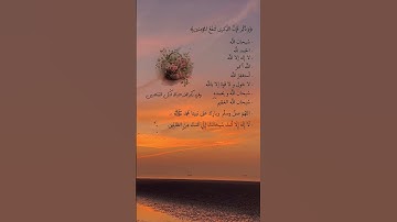 ذكر فأن الذكرى تنفع المؤمنين .#ذكر #اذكار #ورد#لايك #حالات_واتس