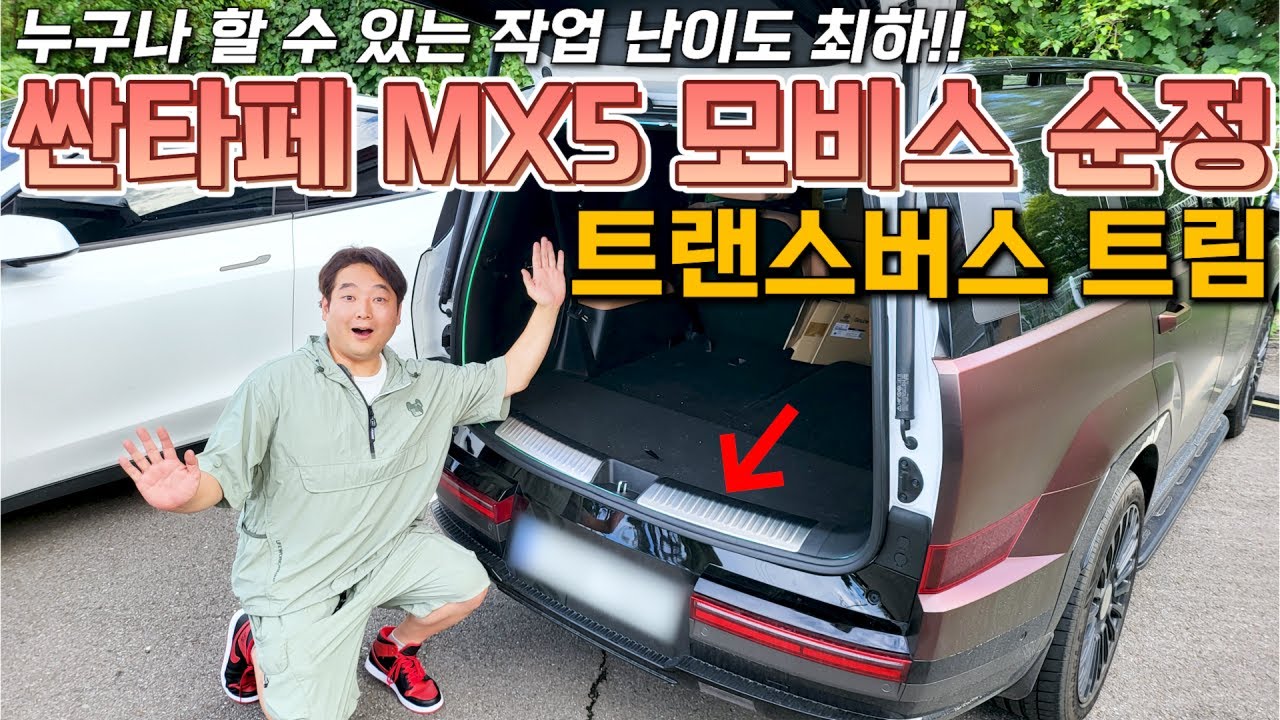 싼타페MX5 트랜스버스트림 이건 꼭 해야해‼