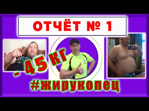 Отчёт№ 1 Бесплатный марафон похудения ! Как быстро сбросить вес навсегда ? Лайфхак по похудению