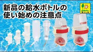 【SANKO公式】《新品》 小動物用 給水ボトルの使い始めの注意点