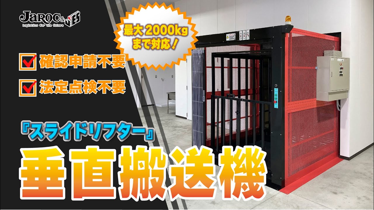 確認申請・法定点検 不要】垂直搬送機『スライドリフター』最大2000kg 