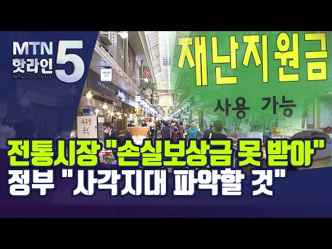 전통시장 &amp;quot;소상공인 <strong>손실보상</strong> 못 받아&amp;quot;…정부 &amp;quot;사각지대 파악할 것&amp;quot;  / 머니투데이방송 (뉴스)