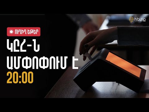 Ուղիղ | ԿԸՀ-Ն ԱՄՓՈՓՈՒՄ Է ՏՎՅԱԼՆԵՐԸ 20։00 ԴՐՈՒԹՅԱՄԲ