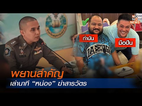 ข่าวกำนันนก | พยานสำคัญเล่านาที “หน่อง” ฆ่าสารวัตรสิว l Goodmorning Thailand | 8 ก.ย.  66