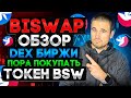 Biswap обзор DEX биржи. Пора покупать токен bsw