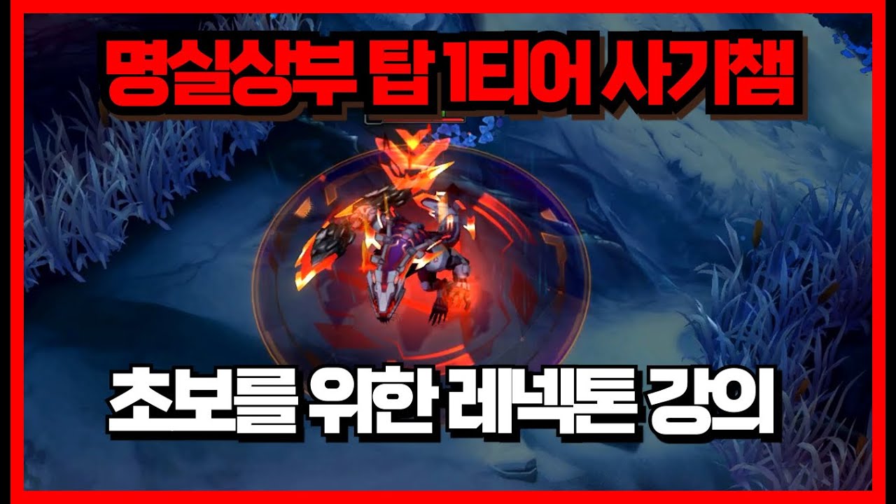 레넥톤 제대로 배우고싶으면 들어오세요 *분노관리 꿀팁*