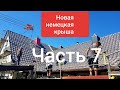 Черепичная немецкая  крыша. Часть 7