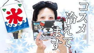 冷やしコスメで体をキンキンに冷やしてみた。