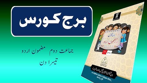 Bridge Course | Class 2 | Urdu | Day 3 | Std 2 Bridge Course | برج کورس جماعت دوم اردو تیسرا دن