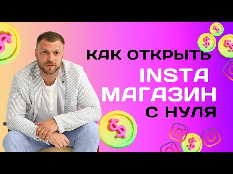 Инстаграм магазин с нуля до первых продаж! [ БЕСПЛАТНЫЙ УРОК ]