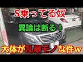 【やはり】Sクラス乗ってる奴は乱暴モノしかいねぇー！！！！