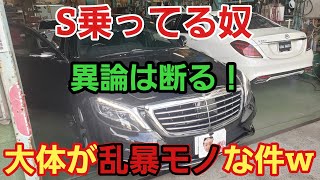 【やはり】Sクラス乗ってる奴は乱暴モノしかいねぇー！！！！
