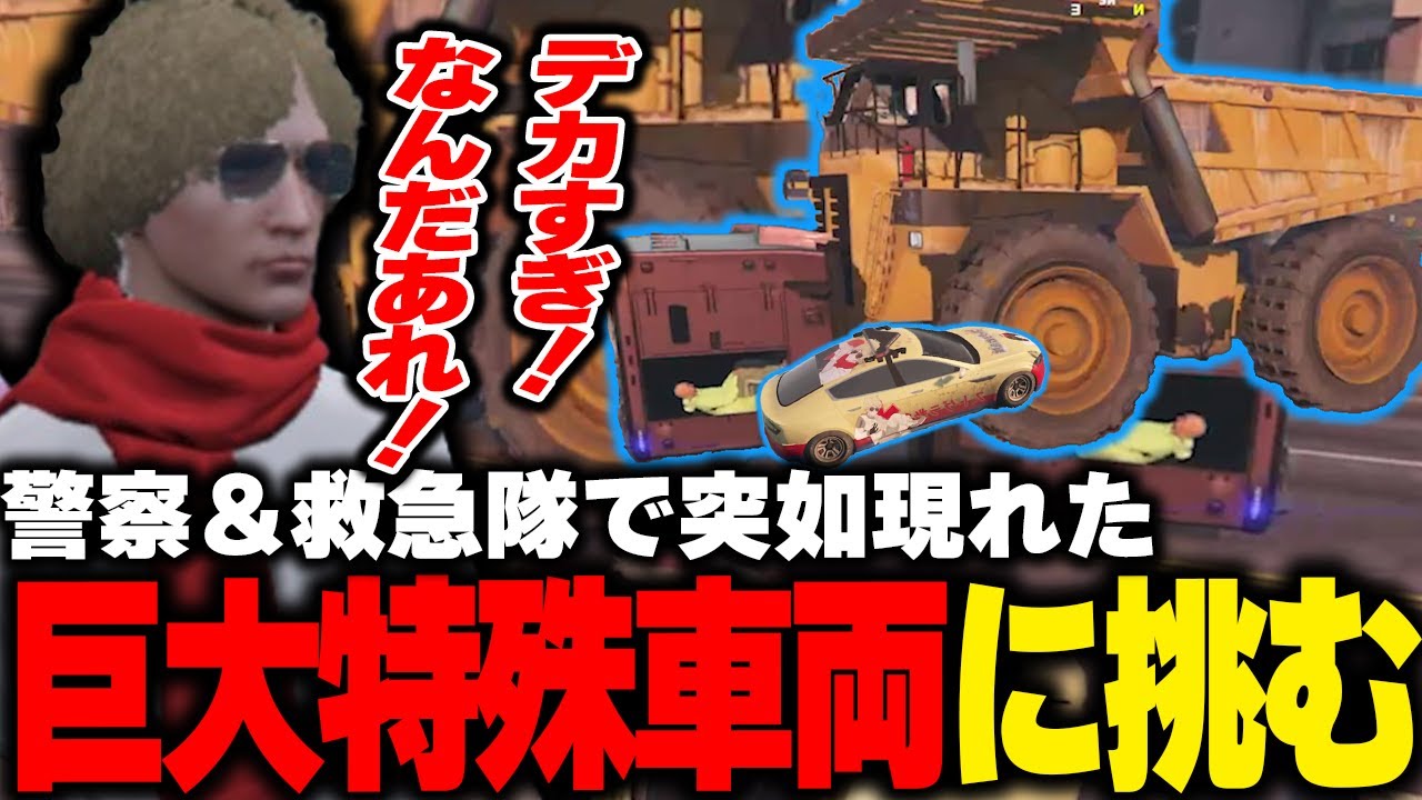【ストグラ】突如現れた超巨大ダンプカーに公務員総出で挑むも転がされる鳥野