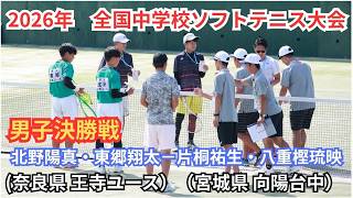 2026 National Junior High School Soft Tennis Tournament Men's Finals: Yoma Kitano & Shota Togo (O... screenshot 3