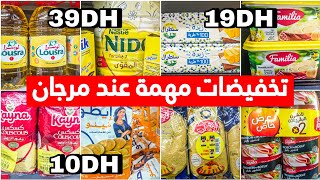 🚨تخفيضات وعروض مرجان، كتحمق ،الزبدة89درهم، كسكس10دراهم😱زيت ,نيدو،الشاي،الفينو.......marjane👌