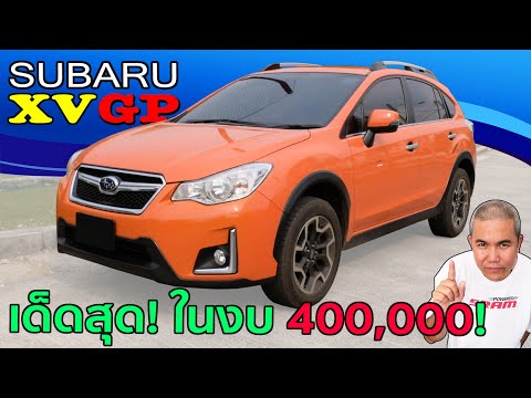 รีวิว รถมือสอง Subaru XV รถดี สมรรถนะได้ ราคาน่าคบ งบไม่เกิน 4xx,xxx บาท