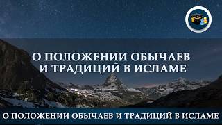 О положении обычаев и традиций в Исламе