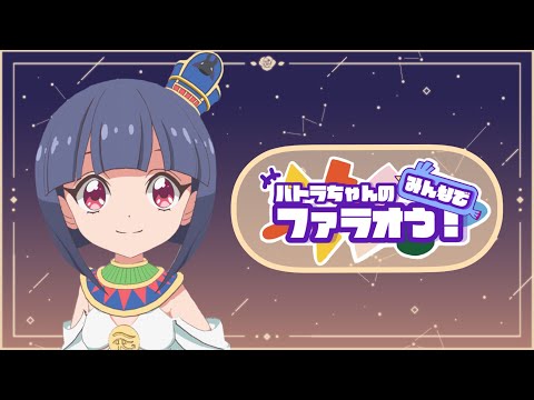 パトラちゃんのみんなでファラオう！《＃16》