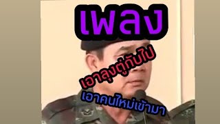 เพลงเอาลุงตู่กับไป เอาคนไหม่เข้ามา