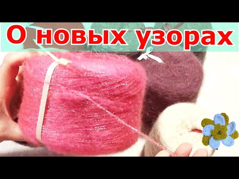 🧶 А я к вам с новыми узорами!